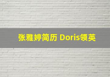 张雅婷简历 Doris领英